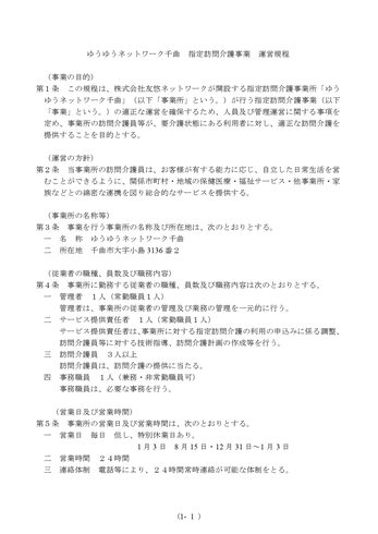 R4.12訪問介護 運営規定①「ゆうゆうネットワーク千曲 指定訪問介護事業 運営規程」