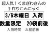 3/6　木曜日　お見逃しなく「3/6　木曜日　人気の手作りこんにゃく　入荷！　他、八王子産野菜も多めにはいります。　東京都八日町2-3　八王子スカイホテル1F　８０２SKYSHOP　新鮮野菜　八王子　春野菜　八王子市　野菜」