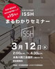 「＜3/12  ISSHまるわかりセミナー開催＞」
