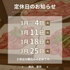 ３月の定休日「🎓️３月の定休日🎓️【下諏訪町の和牛焼肉店／個室・大人数宴会】」