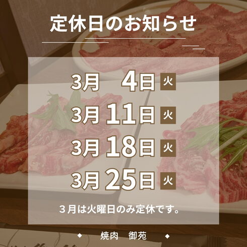 3月の定休日「🎓️3月の定休日🎓️【下諏訪町の和牛焼肉店/個室・大人数宴会】」