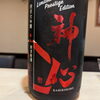 季節限定販売 神心 純米大吟醸 しぼりたて「日本酒と季節料理の店 隠れ酒家 風雅🍶 3月の営業日カレンダーです🍶 」