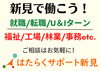 はたらくサポート新見「新見でのお仕事探しは「はたらくサポート新見」へ！」