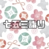 「七五三詣り」
