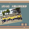 「大野小学校見学」