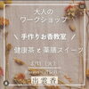 「心と身体を浄化するワークショップ」