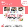 ✨🏠 春のタカラフェア開催 🏠✨「✨🏠 春のタカラフェア開催 🏠✨」