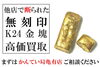 K24 金塊 無刻印 ゴールド「【買取】刻印なし金塊をかんてい局亀有店が高価買取できる理由｜他店で断られた方も歓迎！ 」