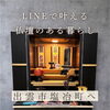 「LINEで繋がる仏壇店🌸」