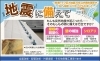 地震に備えて「リフォーム青山でリフォーム地震に備えて【浦安・市川の地域密着型リフォーム青山】」
