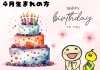 この画像を事務局に人に見せてね♪「☆４月のお誕生日の方へ☆」