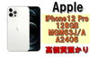 iPhone12Pro「【質】iPhoneで高価質預かり！iPhone12 Pro 128GB MGM63J/A（A2406）を質預かりさせていただきました！」