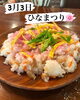 ひな祭りのちらし寿司「ちらし寿司つくりました😋」