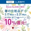 「【3/17～31日限定】春の化粧品デー！Beauty Keyポイント10%還元キャンペーン開催💓」