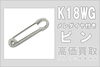 K18WG メレダイヤ付きピン ホワイトゴールド「【買取】金にも負けない輝き！K18WG(ホワイトゴールド) メレダイヤ付きピンをお買取りいたしました！ 」