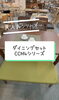 「ダイニングセット「CCM4」【村上市の家具屋です。ベッドやソファなど様々なインテリアを扱っています。窓周りもお任せ下さい】」