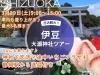 「婚活イベント《静岡駅集合》★早割3/20まで★30代～40代中心★神社巡り♡大瀬神社♡いちごプラザ♡」