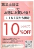 LINEお友だち限定 第2土日は10％OFF | イズミヤショッピングセンター