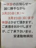 「３月の臨時休診日について」