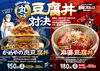 「サ飯VSシリーズ第4弾！丸ごと豆腐丼対決！ 【3月7日～】」