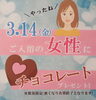 ホワイトデーのプレゼント✨「3月14日はホワイトデー💝　ご入浴の女性へチョコレートをプレゼント🎁✨　　　♨️泉の湯♨️」