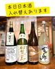 蓬莱　加賀鳶　野恩　百十郎「お酒の入れ替えと価格のお知らせ」