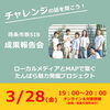 「【参加者募集】✨チャレンジの話を聞こう✨西条市版SIB成果報告会【3月28日（金）】」
