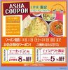 「いよいよ3月！Asha公式ラインクーポンでお得に✨」