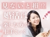 「婚活は楽しむ方が上手くいく理由」