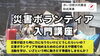 「【新居浜市総合福祉センター】2025年3月15日(土)災害ボランティア入門講座✨開催！」