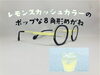 「レモンスカッシュカラーのポップな８角形めがね（ニューヨーカー）」