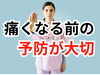 「【予防が大切】痛くなるその前に【松江・出雲・米子・整体・根本改善】」