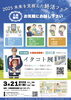 「2025年未来を見据えた終活フェア＆イタコト展」