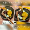 クリームぜんざいが彩り豊かに～♪「カスタムクリームぜんざい♪」