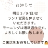 「♡３月９日（日）はランチ営業を休ませていただきますm(_ _)m」