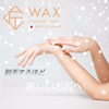 「【匠道waxでワックス脱毛】」
