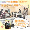 「＜ヤマハ音楽教室＞3歳児 体験レッスン受付中🎶」