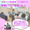 「＜ヤマハ音楽教室＞4・5歳児 体験レッスン受付中🎶」