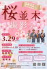 自信のSNSで投稿すること「草加市イベント　桜並木　撮影会」