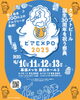 BeerExpo「4/10(木)～13(日)ビアEXPO 2025 in幕張メッセ（いなびや、稲毛のクラフトビール醸造所）」