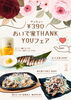 「390円！移転記念フェア開催中！」