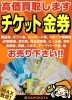 「チケット・金券などの高価買取＆格安販売なら大黒屋大森西口店へ！」