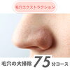 毛穴エクストラクションについて （和歌山市フェイシャルエステ