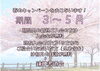 「【新年度】春のキャンペーンやります【３～５月】」