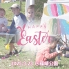 【3/23（日）】🌸🐰 ネイティブ講師と楽しむイースターパーティー 🎶🥚＠篠崎公園