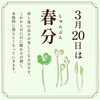 春分｜二十四節季「3月20日は春分です。」
