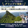 「＼ グランプリ受賞 ／ ドキュメンタリー番組『神を頂へ～石鎚神社お山開き大祭～』が再放送されます！【3月10日(月)】」