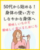 50代から始める✨「🌸 50代から始める!正しい身体の使い方でラクに美しく 🌸新潟魚沼」