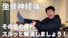 足の痺れ、コレやって！「足の痺れ、コレやってみて！【新潟市 腰痛整体 腰痛 姿勢矯正 骨盤矯正 近くの整体 骨盤矯正 肩こり 整体院 矯正骨盤 肩甲骨はがし ボディケア 膝痛 首こり 五十肩 四十肩 坐骨神経痛】」