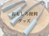 「割り箸がトングに変身！？おもしろ便利グッズ紹介」